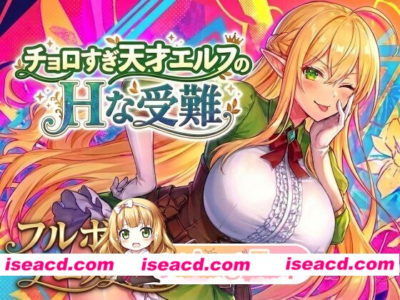 [PC-ACT] [ACT/PC/生肉]太容易搞定的天才精灵的H受难チョロすぎ天才エルフのHな受難[1.11G] [BD]