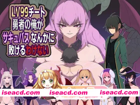 [PC-RPG] [RPG/2D/PC]LV99作弊勇者的我不可能败给魅魔LV99チート勇者の俺がサキュバスなんかに敗けるわけないAI汉化[390M] [BD]