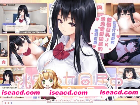 [PC-SLG] [SLG/PC/官中]逃家少女同居中家出少女といっしょ。～ダウナーゲーマーJKとイチャラブ同棲生活～[282M] [BD]
