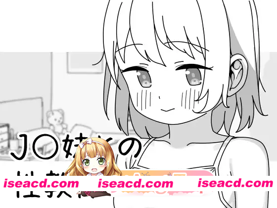 [SLG]  [微云/FM]与JC妹妹的性教育/J〇妹との性教育/官中 pc [492m]