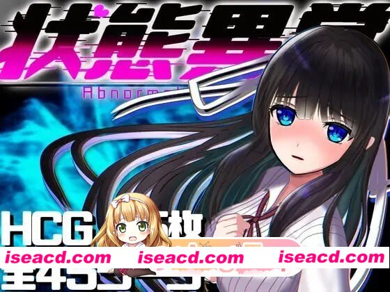 [PC-RPG] [RPG/2D/亚洲]异常状态少女 淫纹/禁书/寄生篇 状態異常 =Abnormal Condition= 淫紋/禁書/寄生蟲編 官方中文版[PC/0.75G] [BD]