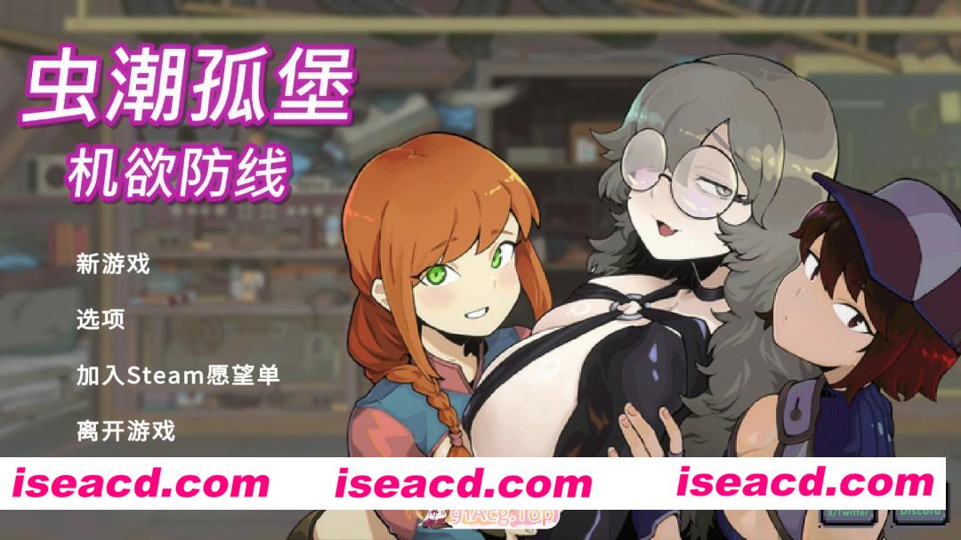 [SLG]  [微云/FM]虫潮孤堡：机欲防线/Swarm Bunker: Lust Defense/官中+无码+动态 pc [1.15G]