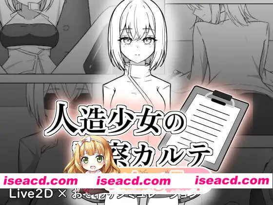 [SLG]  [微云/FM]人造少女诊察记录/人造少女の診察カルテ/生肉+动态 pc [1.17G]
