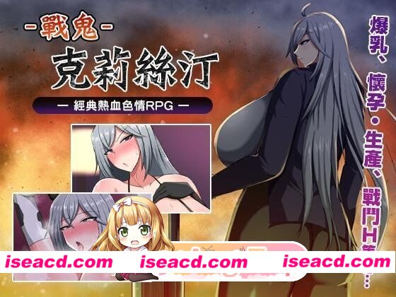 [PC-RPG] [RPG/2D/亚洲]战鬼克莉丝汀 戦鬼キルスティン v1.0.6 官方中文版[PC/0.98G] [BD]