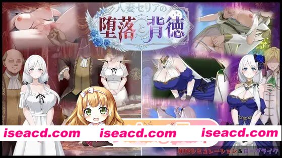 [PC-RPG] [PC/RPG/NTR]人妻塞莉亚的堕落与背德人妻セリアの堕落と背徳AI汉化[1.05] [BD]