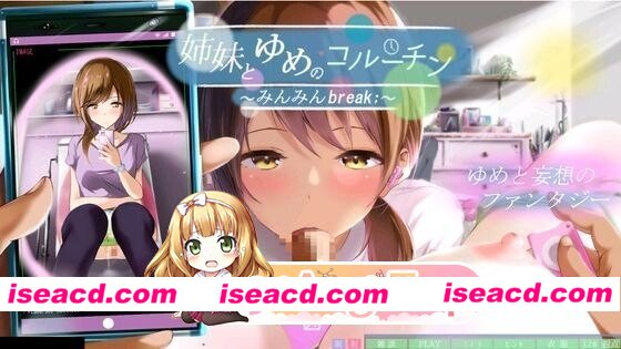 [PC-SLG] [SLG/2D/亚洲]与姐妹的梦境协程 ～眠眠Break;～姉妹とゆめのコルーチン ～みんみんBreak;～汉化版[PC/0.92G] [BD]