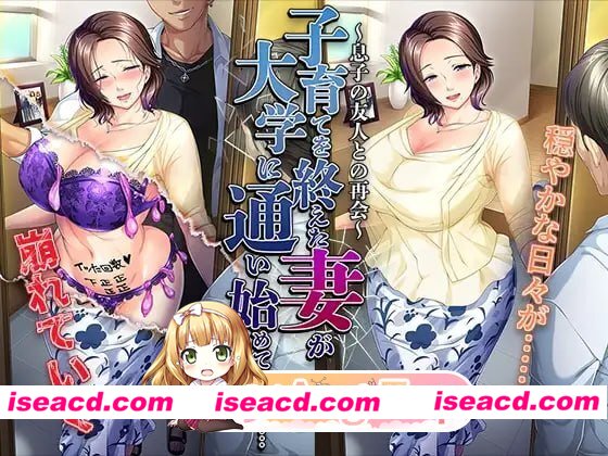 [ADV]  [微云/FM]结束育儿后重返大学的妻子……～与儿子的朋友再会～/AI汉化+存档 pc [485m]