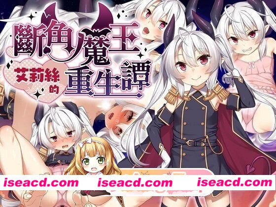 [PC-RPG] [RPG/2D/亚洲]断角魔王艾莉丝的重生谭 角折魔王エリスの再生譚 v1.0.0 官方中文版[PC/1.33G] [BD]