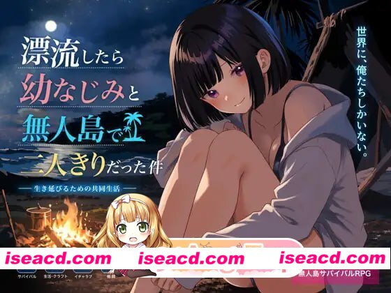 [RPG]  [微云/FM]关于和青梅竹马被困在无人岛的事件/無人島で幼なじみと二人きりになった件/AI汉化 pc [757m]