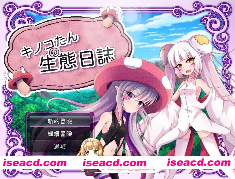 [日式/RPG/官中] キノコたんの生態日誌 V1.1.1 官中版 [1.27G]