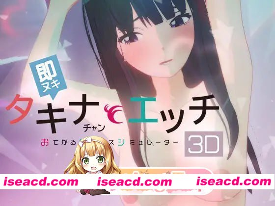[3D]  [微云/FM]即ヌキ タキナちゃんとエッチ -おてがるセックスシミュレータ3D-/生肉+动态 pc [198m]