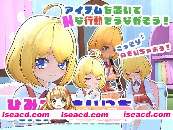 [3D]  [微云/FM]秘密的每一天 — 悄悄守护那个孩子的生活 —/ひみつのまいにち ― こっそり見守るあの子の生活 ―/生肉+动态 pc [299m]