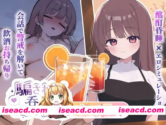 [SLG]  [微云/FM]被骗吞服交流/騙され吞みニケーション/生肉+动态 pc [278m]