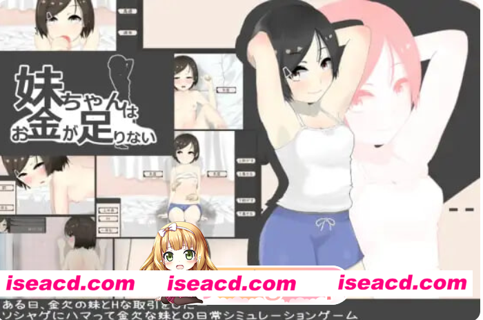 PC[触摸养成SLG动态]妹酱现在钱不够 妹妹没钱了 妹ちゃんはお金が足りない ver1.2 内嵌AI汉化版[200M]百度/迅雷/UC