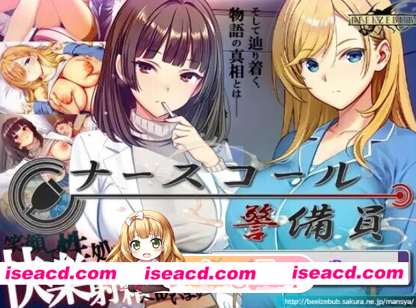 PC爆款[新DLC2~盗摄SLG偷拍NTR]呼叫铃警备员 ナースコール警備員~v26.6.09~本体+DLC1+2官中+全CG存档[11G]百度/迅雷/夸克/UC