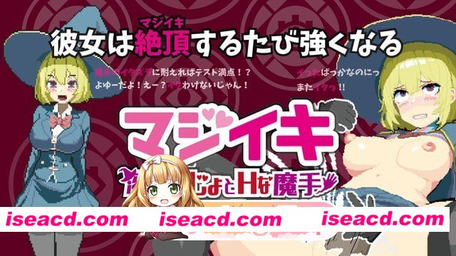 [ACT]  [微云/FM]真·高潮～留级魔女与H魔手～/マジイキ～落第まじょとＨな魔手～/官中+动态 pc [1.71G]