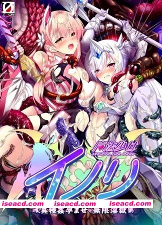 [ADV/魔法少女/触手]魔法少女伊诺里 ～异种奸孕ませ・无限淫狱～ 魔法少女イノリ～異種姦孕ませ・無限淫獄～ AI汉化[百度]
