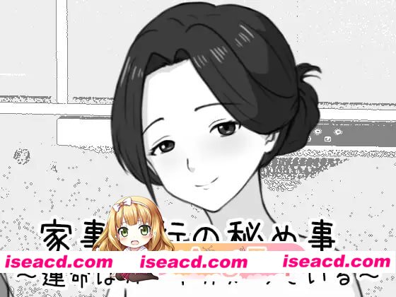 [SLG]  [微云/FM]家政妇的秘密 ～命运由卡牌知晓～/家事代行の秘め事 ～運命はカードが知っている～/生肉+动态 pc [457m]