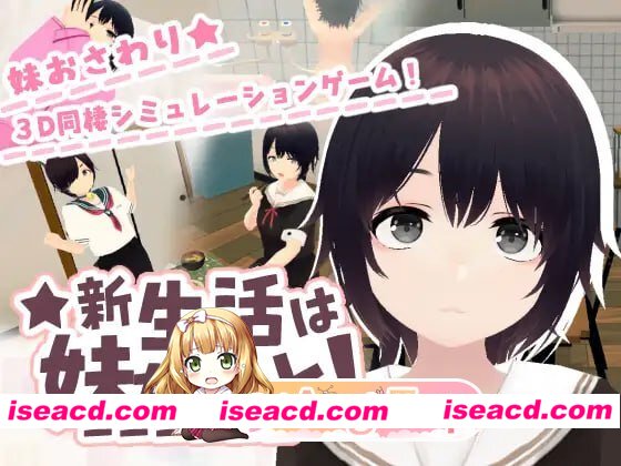 [3D]  [微云/FM]和妹妹一起的新生活！/新生活は妹ちゃんと！/生肉+动态 pc [682m]