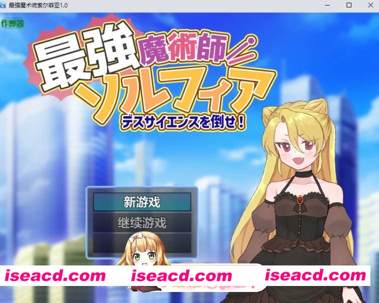 [日系RPG/AI汉化/2D]最强魔术师索尔菲亚1.0 AI汉化版[FM/百度/微云][PC+安卓/500M]