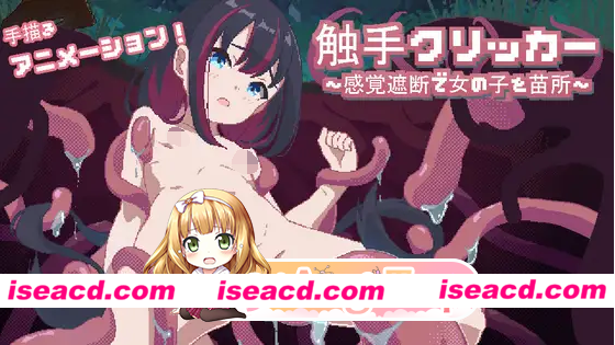 [SLG/动态/官中] 触手クリッカー～感覚遮断で女の子を苗床化～ 动态官中版 260605发售[1.08G]