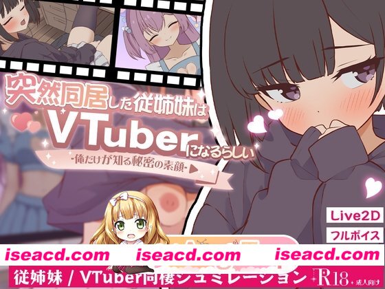新汉化[日式SLG/Live2D/日常/生活] 突然同居的表妹似乎要成为 VTuber-只有我知道的秘密素颜- v1.06 AI汉化版+存档 [6.90G][百度]