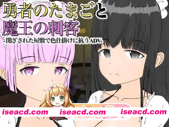 新汉化[冒险RPG/色诱/颓废] 勇者的蛋与魔王的的刺客 勇者のたまごと魔王の刺客 v1.13 内嵌AI汉化版+作弊码 [PC+安卓880M][百度]