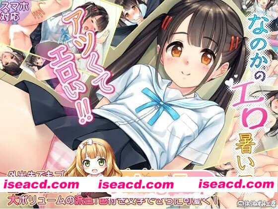 [日式/SLG/新汉化] なのかのエロ暑い日 汉化版 [321M]