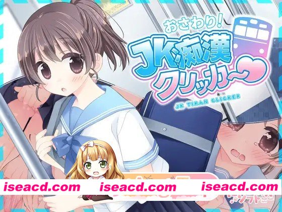 更新[互动SLG/触摸抚摸] 触摸！JK痴汉点击器♡ おさわり！JK痴○クリッカー♡ 生肉版+特典 [270M][百度]