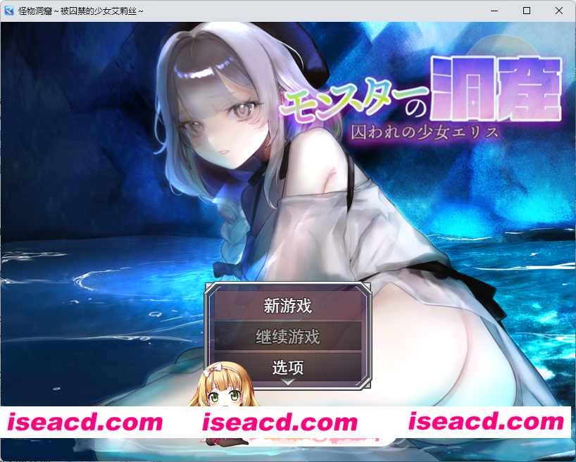 [RPG/汉化] 怪物洞窟～被囚禁的少女艾莉丝～ 挂载AI汉化版+自带全回想 [新作] [FM/1.1G/百度]