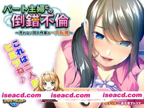 [ADV]  [微云/FM]与兼职主妇的扭曲婚外情～落魄同人作家的重大转折～/AI汉化+存档 pc [420m]