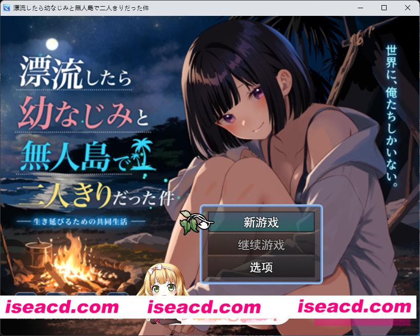[RPG/汉化/CV] 关于和青梅竹马被困在无人岛的事件 挂载AI汉化版  [新作] [FM/1.4G/百度]