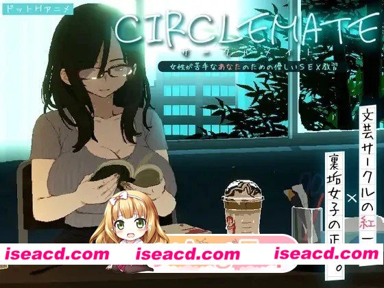 [SLG/ASMR/像素动态]社团伙伴 ～サークルメイト～ 合集 CIRCLEMATE サークルメイト 体验版日文生肉[PC+安卓盖世][百度]
