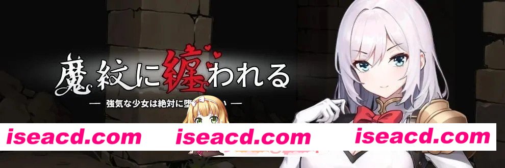 [日式/动态/恶堕] 魔纹缠身-强气少女绝不会堕落- （魔紋に纏われる-強気な少女は絶対に堕落しない-）v0.22.1 官方中文 [安卓模拟器/PC-1.58G][百度]