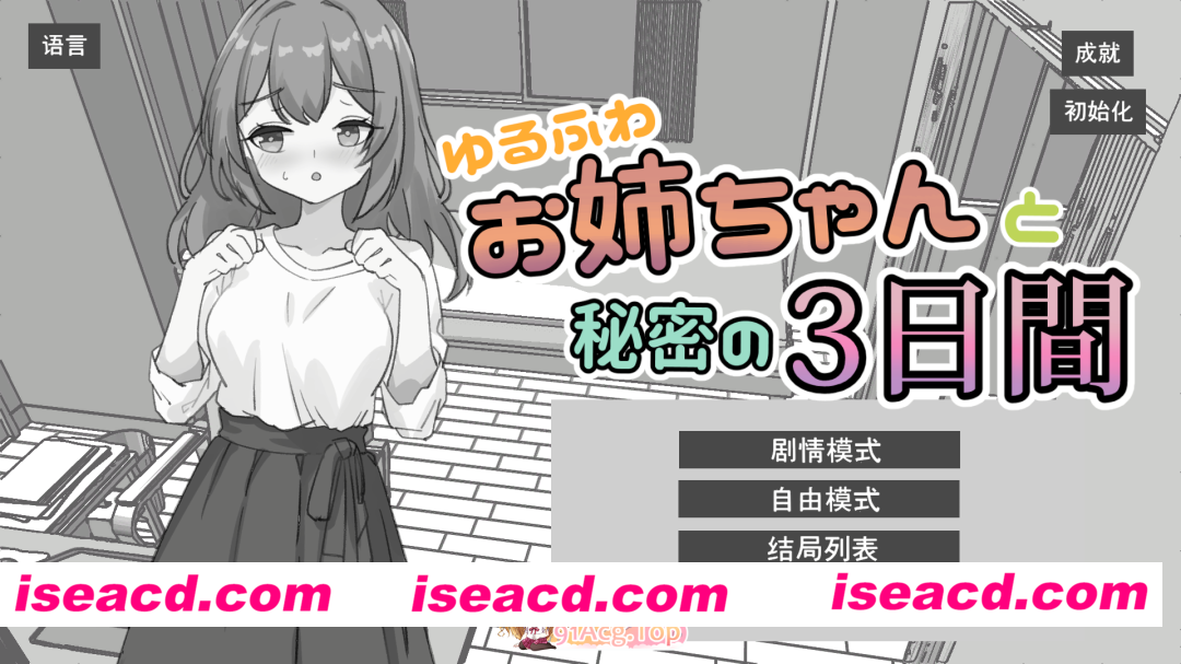 [SLG/中文/动态] 与温柔可爱的大姐姐一起的秘密三天 官方中文版 [新作] [PC+安卓] [FM/1.5G/百度]