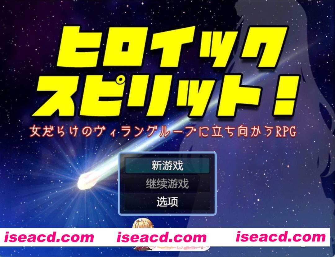 [日系RPG]英雄精神 —一个你要对抗一群女人的反派的RPG— AI汉化版[PC/安卓/1.4G][FM/百度]