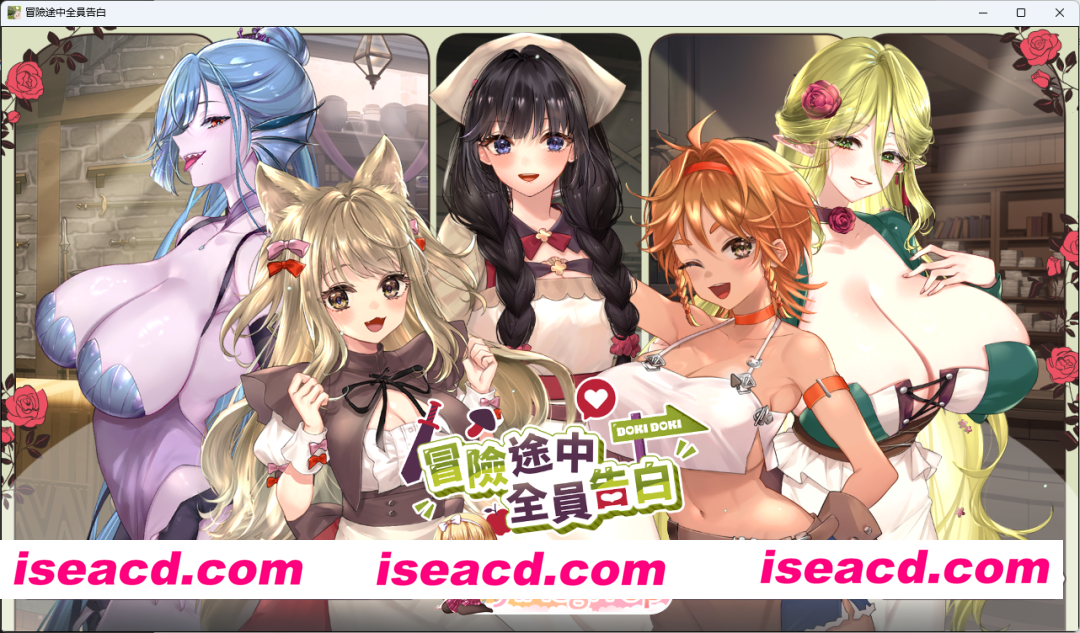 [互动SLG/中文/动态] 冒险途中全员告白 V1.67a 官方中文正式步兵版 [更新] [FM/5.4G/百度]