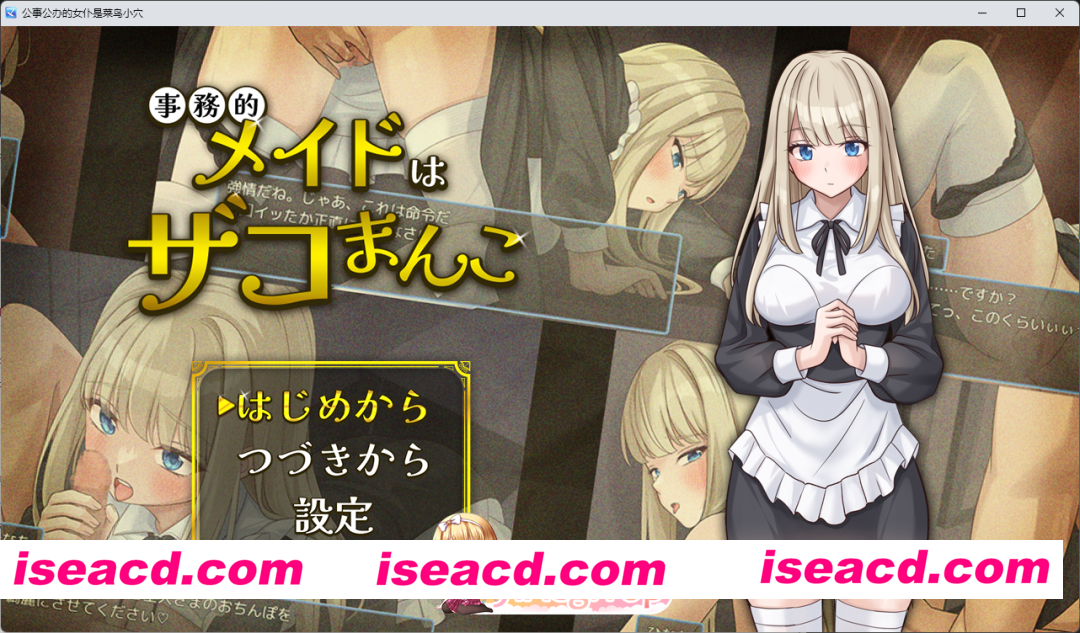 [RPG/汉化] 事务型女仆就是个杂鱼屄 挂载AI汉化版 +自带全回想 [新作] [FM/1G/百度]