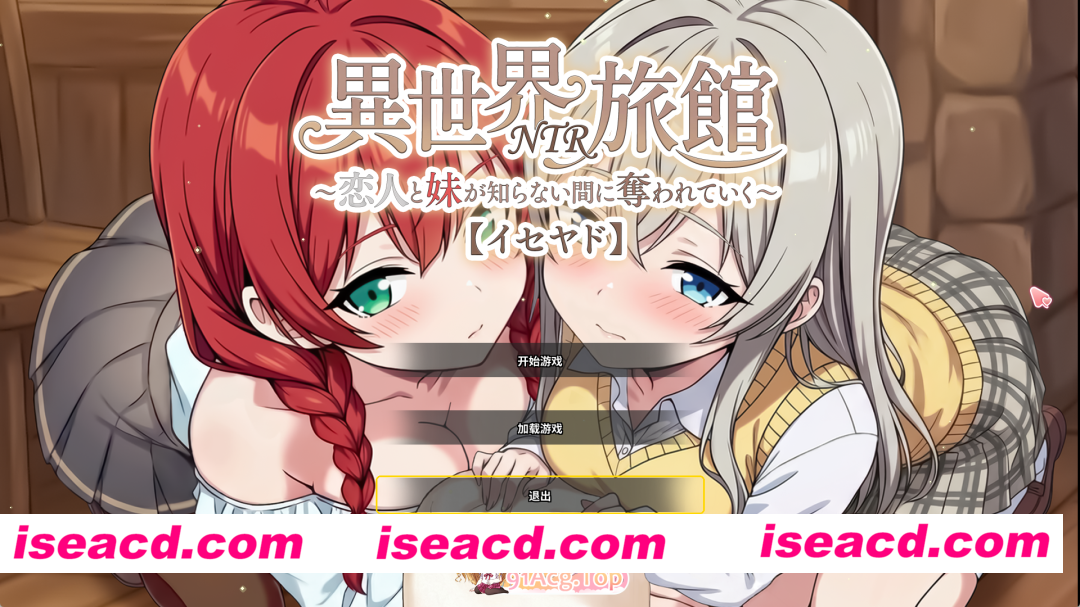 [精品SLG/中文/NTR] 『异世界NTR旅馆 ～恋人和妹妹在不知不觉间被夺走～ [异世宿]』 官方中文正式版 [新作] [FM/3.7G/百度]
