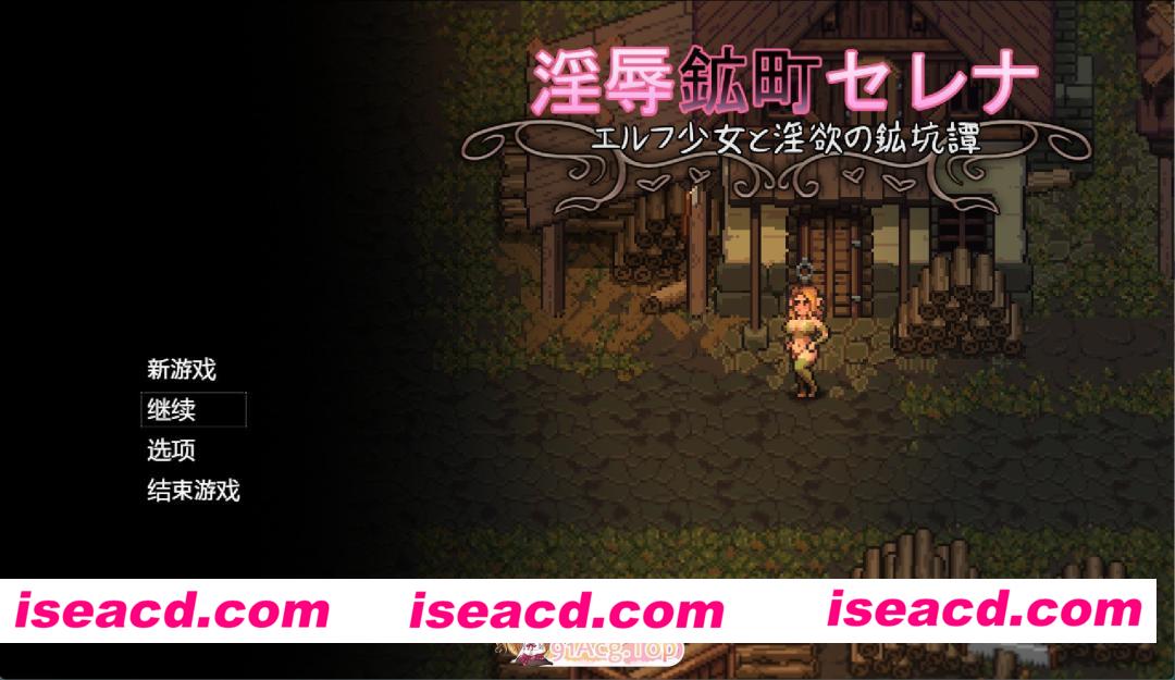 [日系RPG]淫辱矿镇塞蕾娜 ～精灵少女与淫欲的矿坑谭～AI汉化版[PC/安卓/1.4G][FM/百度]