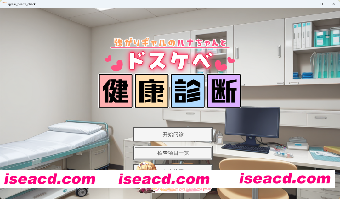 [SLG/汉化] 强势辣妹露娜的H健康检查 挂载AI汉化版 [新作] [FM/1G/百度]
