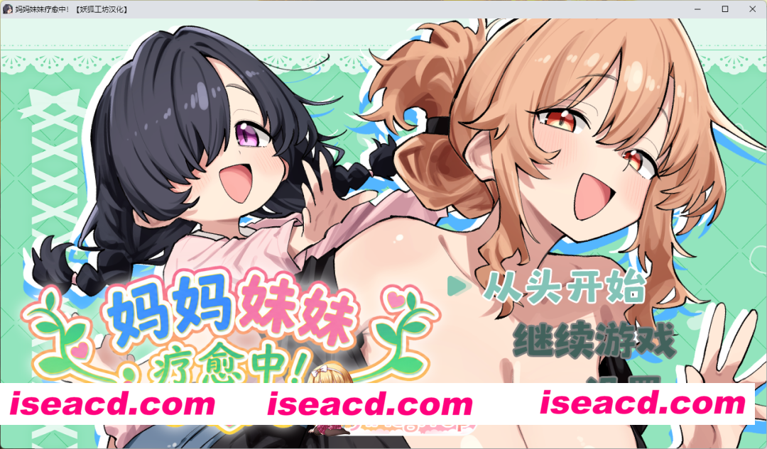 [RPG/汉化] 妈妈妹妹疗愈中! 妖狐工坊汉化版 [新汉化] [FM/600M/百度]