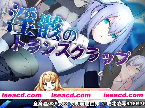 更新[冒险RPG/机械X/科幻] 淫骸的机械束缚 淫骸のトランスクラップ v1.014 AI汉化版+全回想存档 [1.50G][百度]