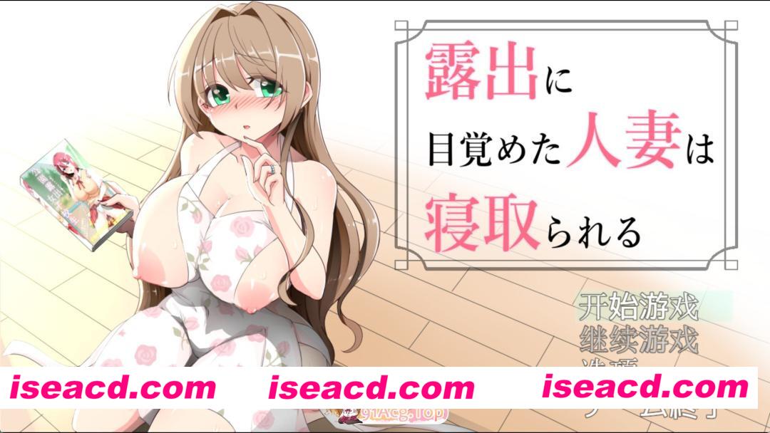 [日系RPG]露出觉醒的人妻被寝取 ver1.03 AI汉化版[PC/安卓/1.1G][FM/百度]