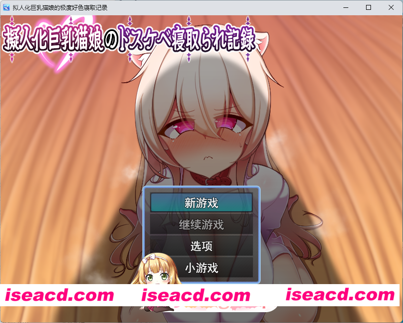 [RPG/汉化/NTR] 人化巨乳猫娘的淫荡NTR记录 挂载AI汉化版 [新作] [FM/1G/百度]