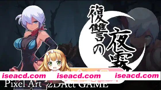 [爆款ACT/像素动态]复仇的夜雾 復讐の夜霧 v1.0.1官中[PC+安卓盖世][百度]