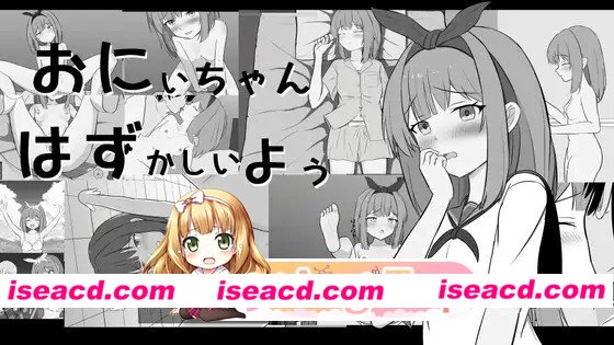 新作[互动SLG/触摸/抚摸] 哥哥，人家好害羞啦 おにいちゃんはずかしいよぅ 生肉版 [650M][百度]