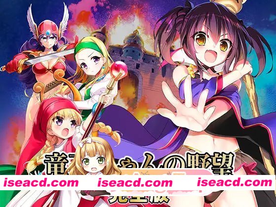 [SLG]  [微云/FM]龙王酱的野望 完全版/竜王ちゃんの野望 完全版/精翻 pc [3.24G]