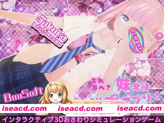 更新[互动SLG/触摸/抚摸] 溺爱兄控？妹妹发情催眠APP！ でれあへ?妹発情催○アプリ! Ver2 官中版+存档 [2.30G][百度]