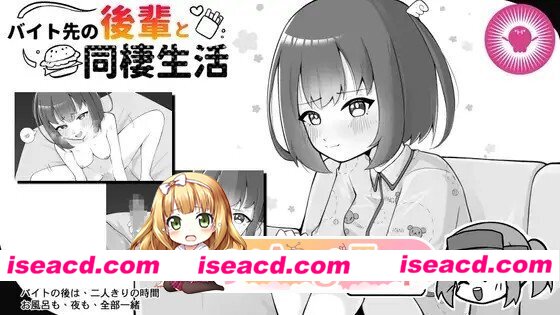 [SLG/动态/官中] バイト先の後輩と同棲生活 动态官中版 [253M]